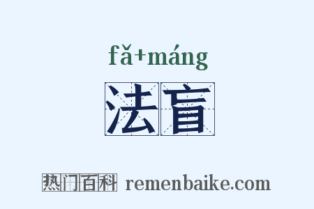 法盲是什么意思的图片